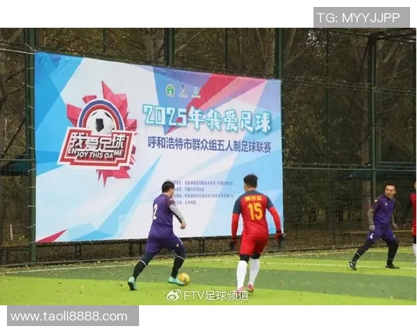 足球球星齐聚北京展现巅峰技艺点燃城市激情掀起全民热潮